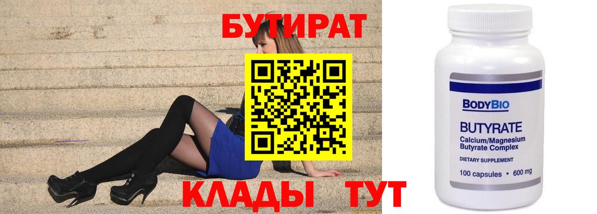 Шуя  БУТИРАТ  Вход с VPN  Бутират бутандиол 